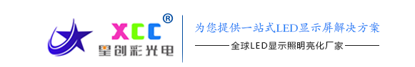 深圳LED显示屏厂家-LED电子显示屏批发价格-深圳LED电子大屏幕-户外LED广告牌-星创彩光电